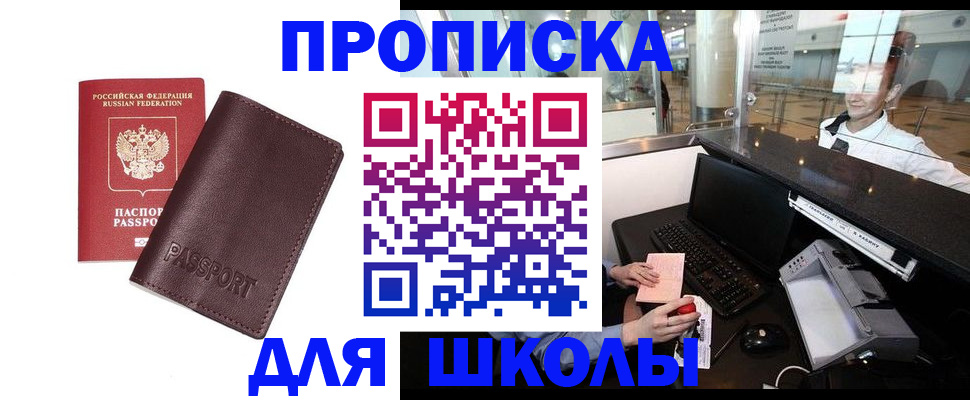 прописка для школы в Йошкар-Оле